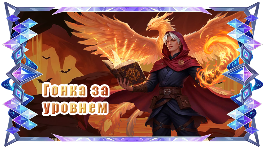 Гонка за уровнем.png