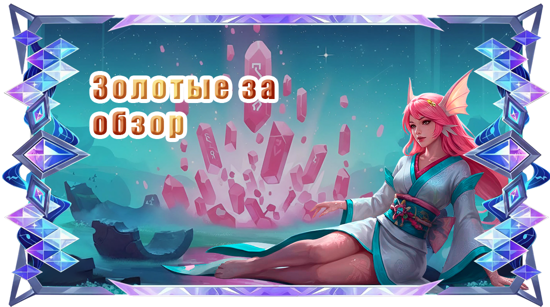 Золотые за обзор.png